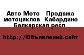 Авто Мото - Продажа мотоциклов. Кабардино-Балкарская респ.